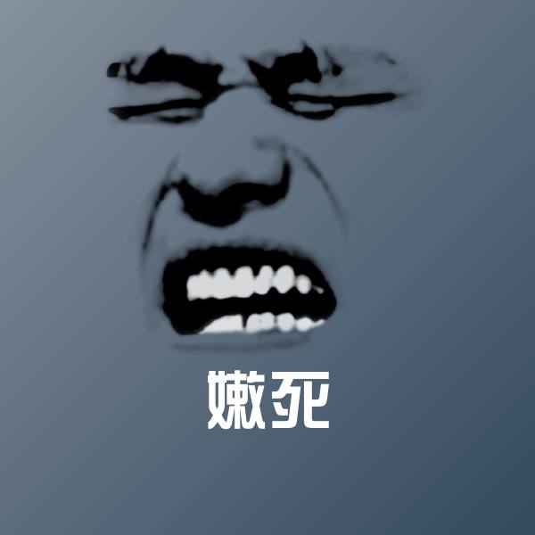 可爱嫩死表情 第1张