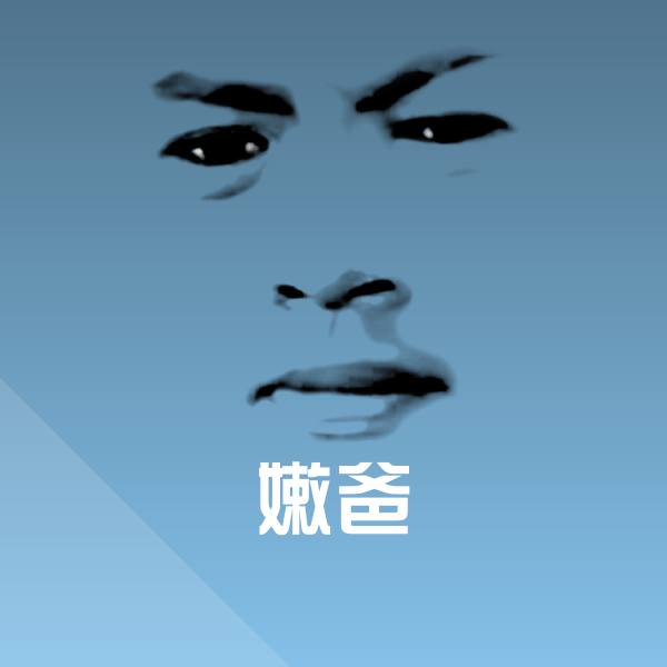 嫩爸斗图图片