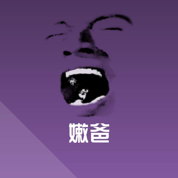 嫩爸表情包