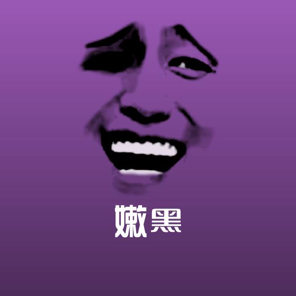 搞笑嫩黑表情