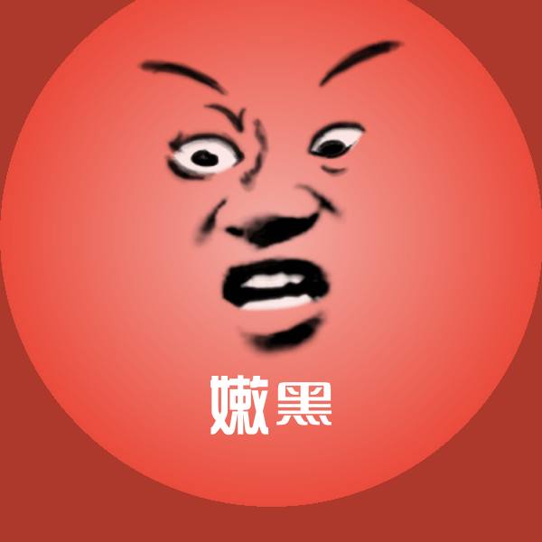可爱嫩黑表情