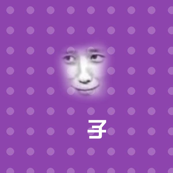 高清嫰子表情图片