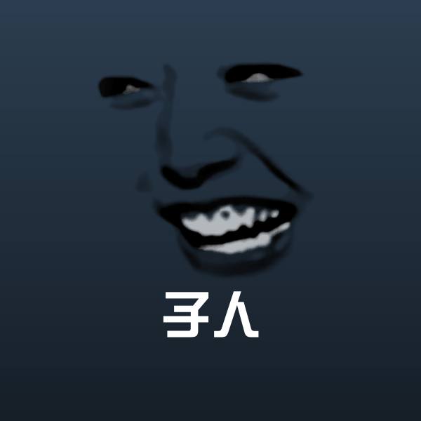 原创子人表情包