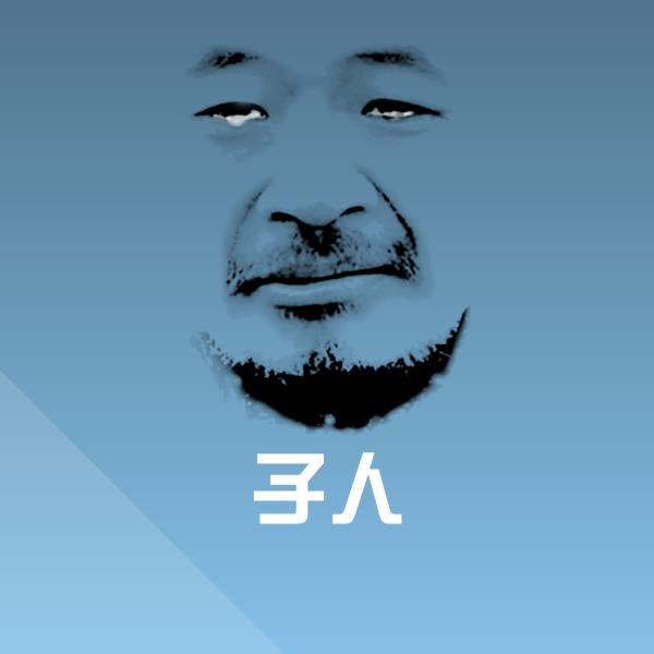 子人聊天表情