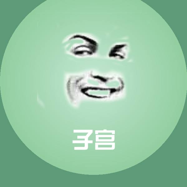可爱子宫表情 第1张