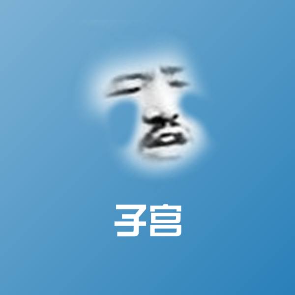 高清子宫表情图片