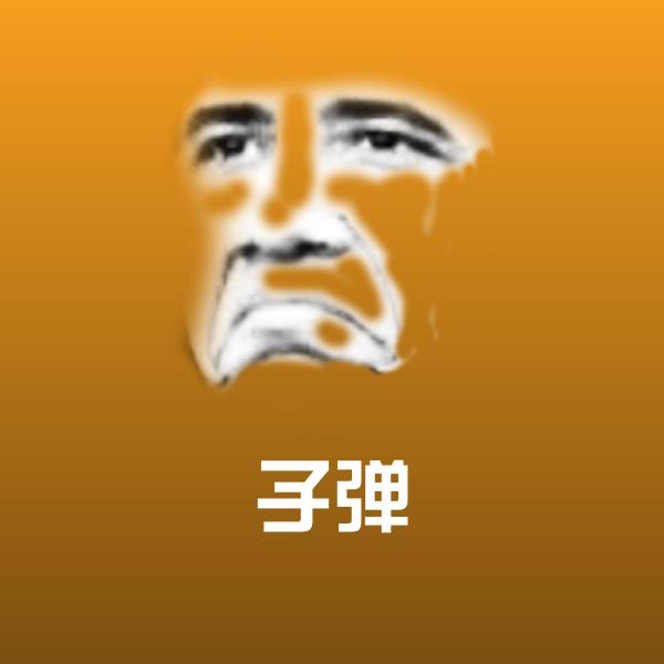 子弹斗图神器