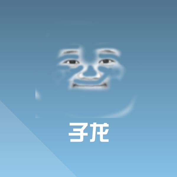 搞笑子龙表情