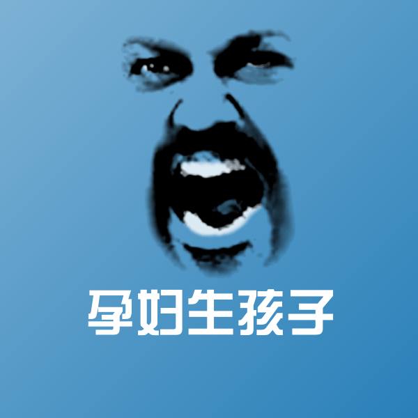 孕妇生孩子表情包 第1张