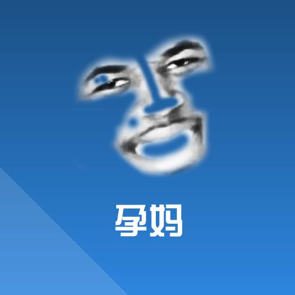 孕妈表情包