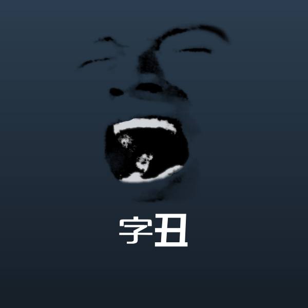 字丑斗图图片