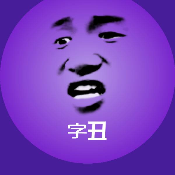 字丑斗图神器