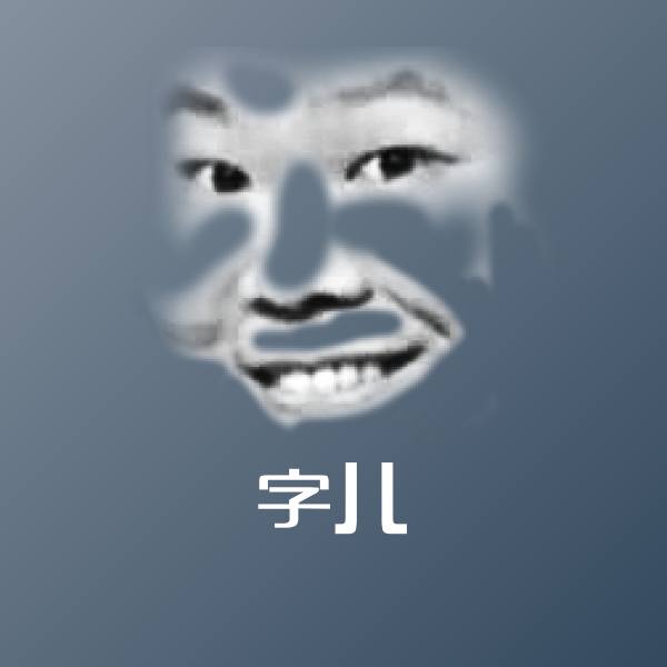 搞笑字儿表情