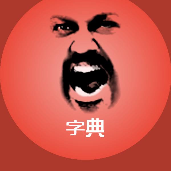 字典聊天表情
