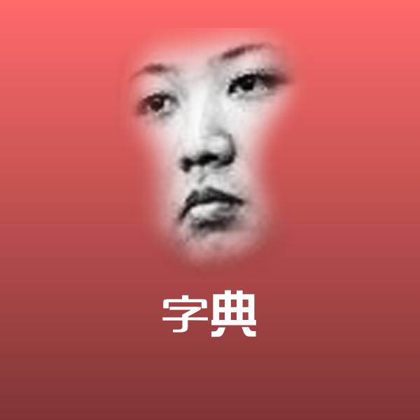 字典表情包