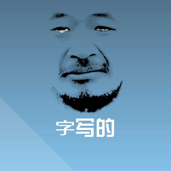 高清字写的表情图片 第1张