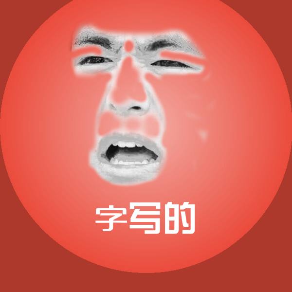 字写的斗图图片