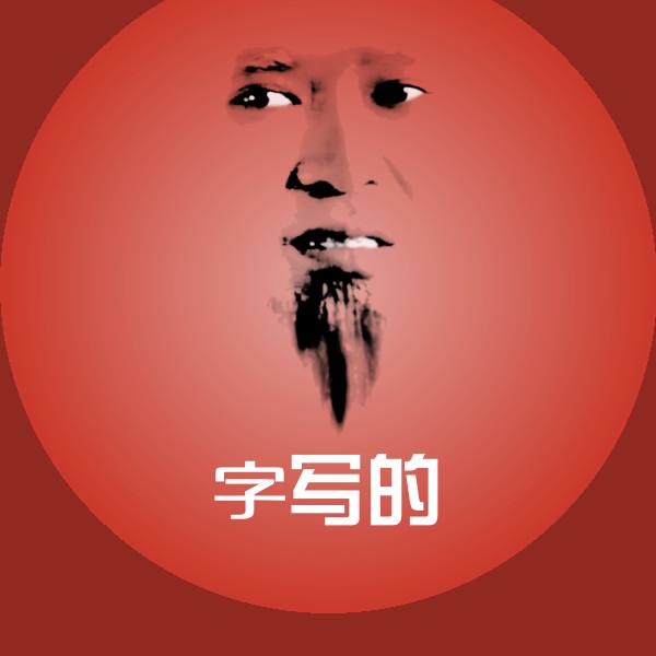 字写的聊天表情