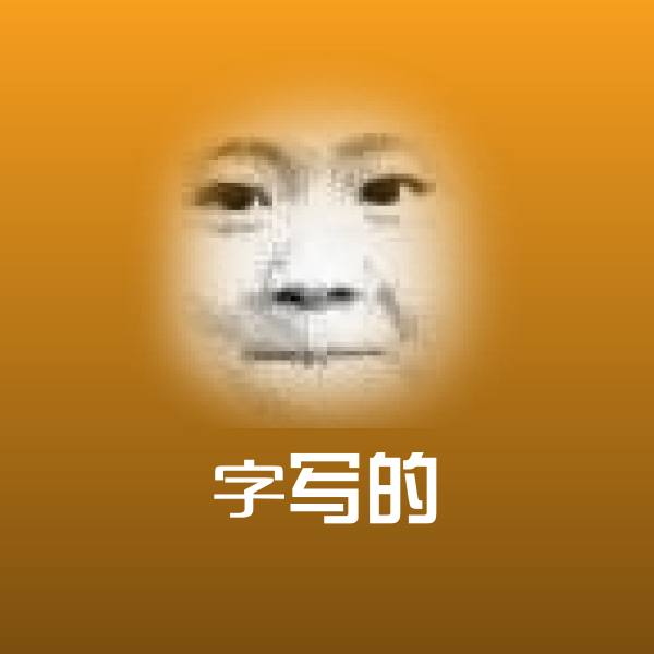 字写的表情包