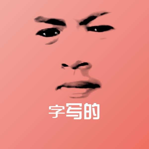 字写的微信表情包