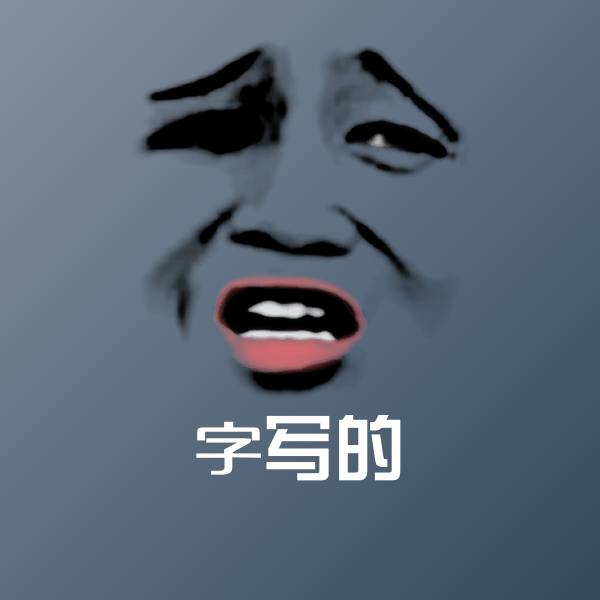 原创字写的表情包