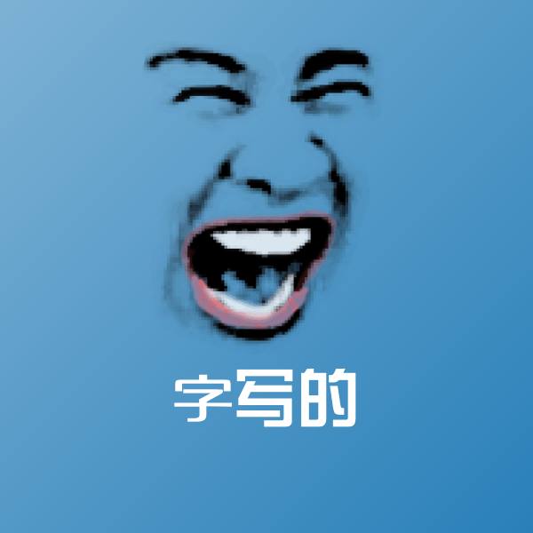 字写的微信表情包