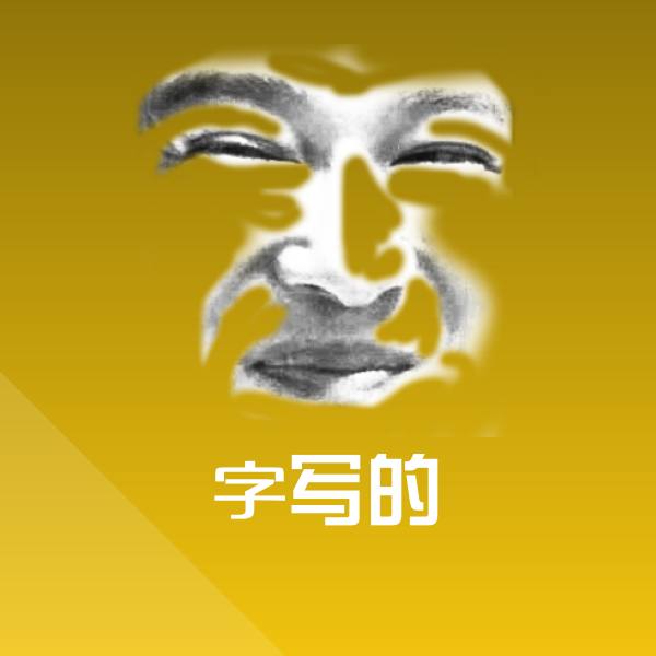 字写的斗图图片