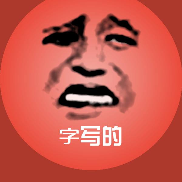 字写的微信表情包