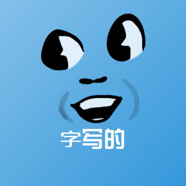 字写的沙雕表情包