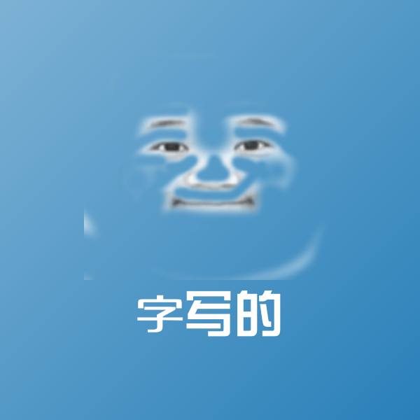字写的表情包
