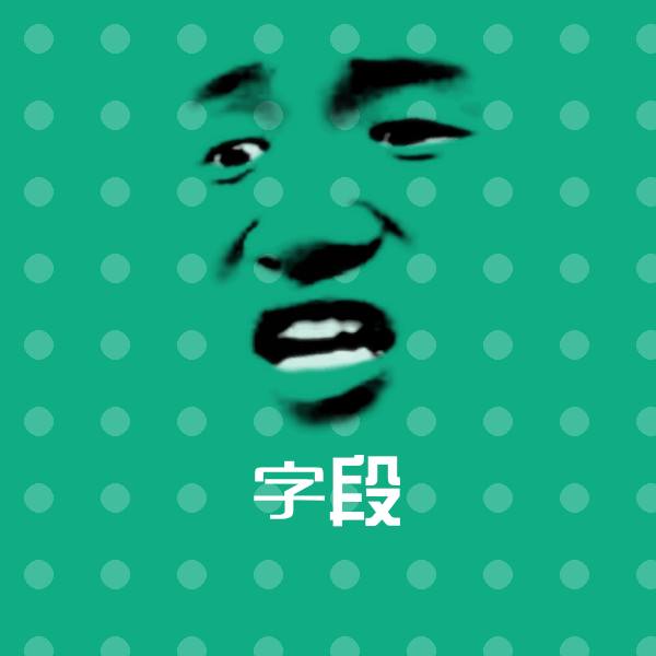 原创字段表情包