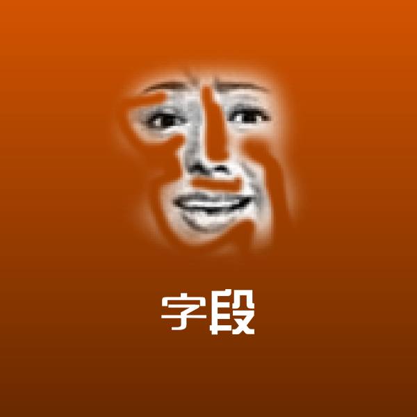 原创字段表情包