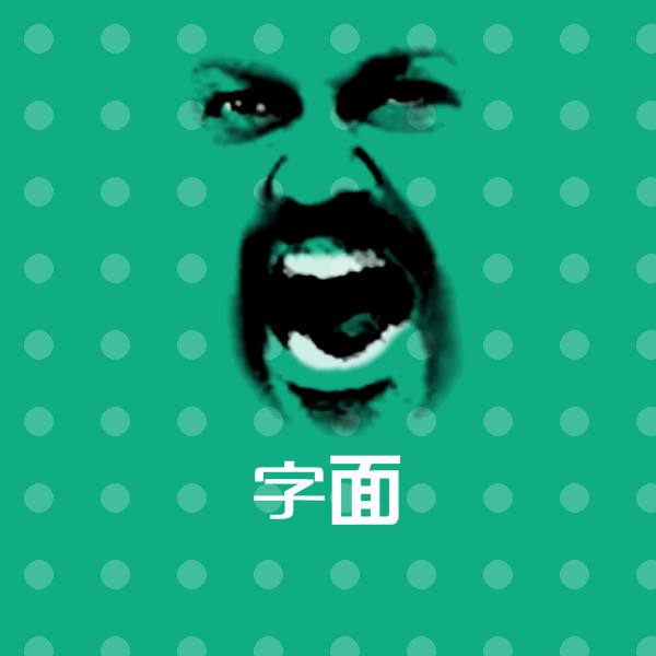 字面斗图图片