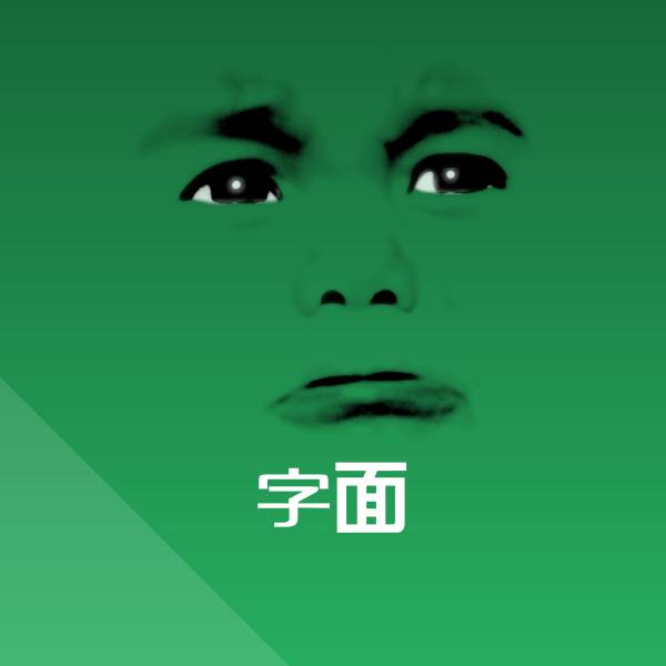 高清字面表情图片
