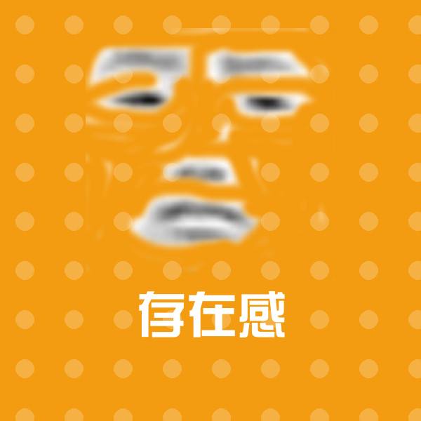 存在感斗图神器 第1张