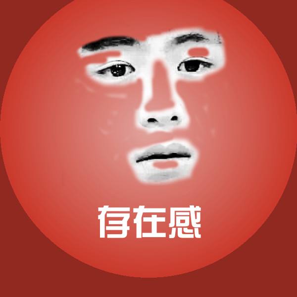 高清存在感表情图片