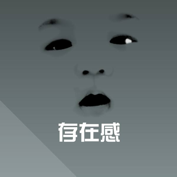 存在感斗图图片
