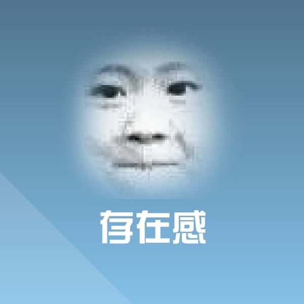 存在感斗图图片