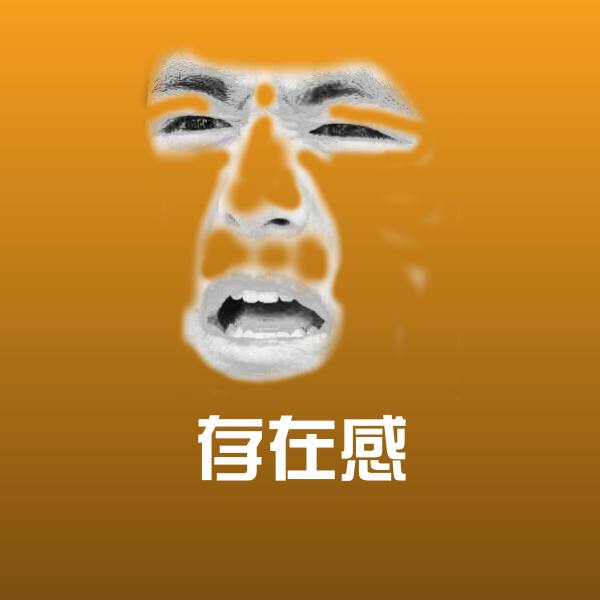 可爱存在感表情