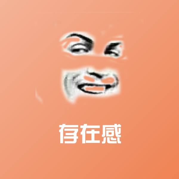 存在感斗图图片