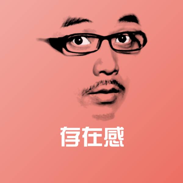 高清存在感表情图片