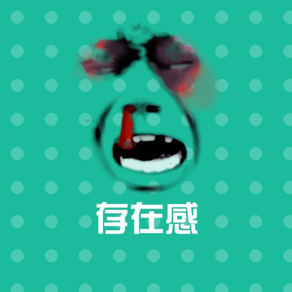 存在感微信表情包