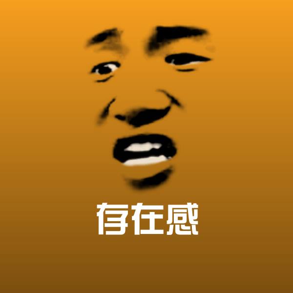 存在感斗图图片