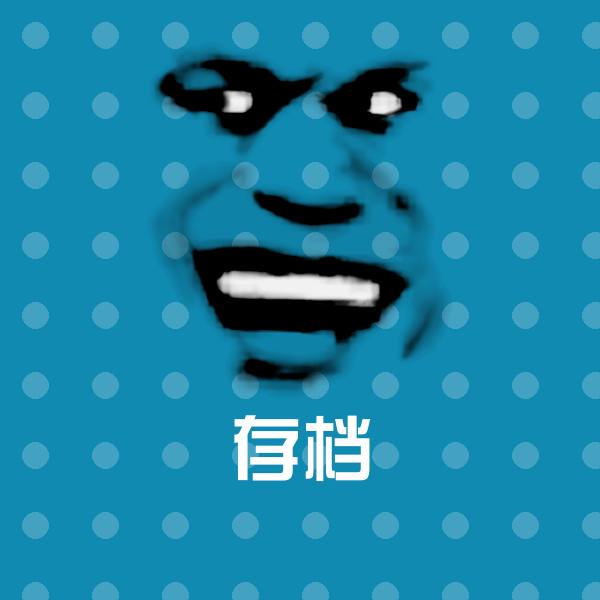 存档斗图图片