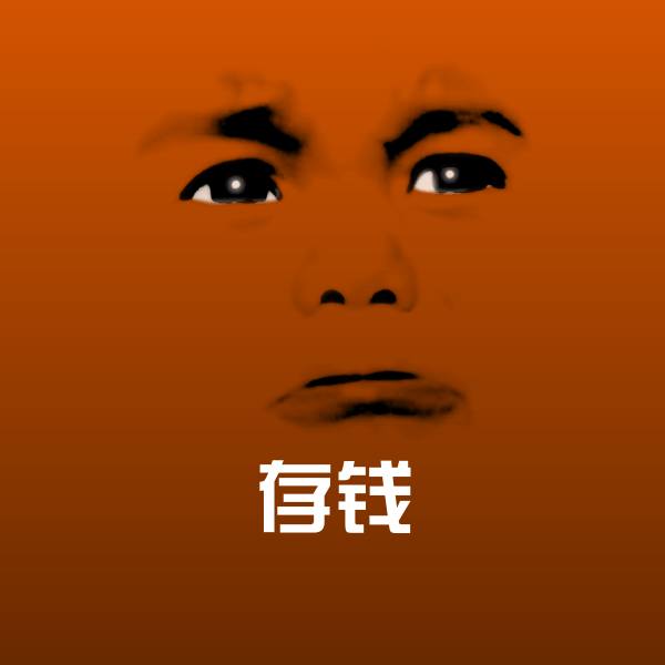 存钱斗图神器