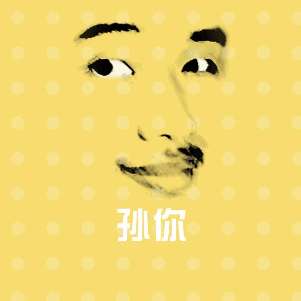 孙你表情包