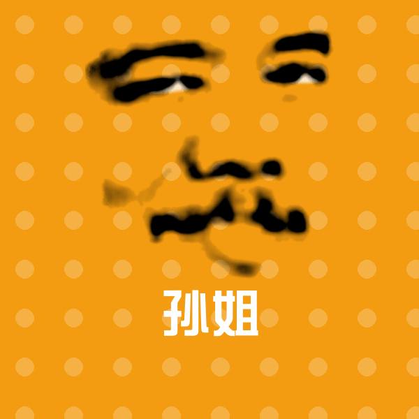 可爱孙姐表情