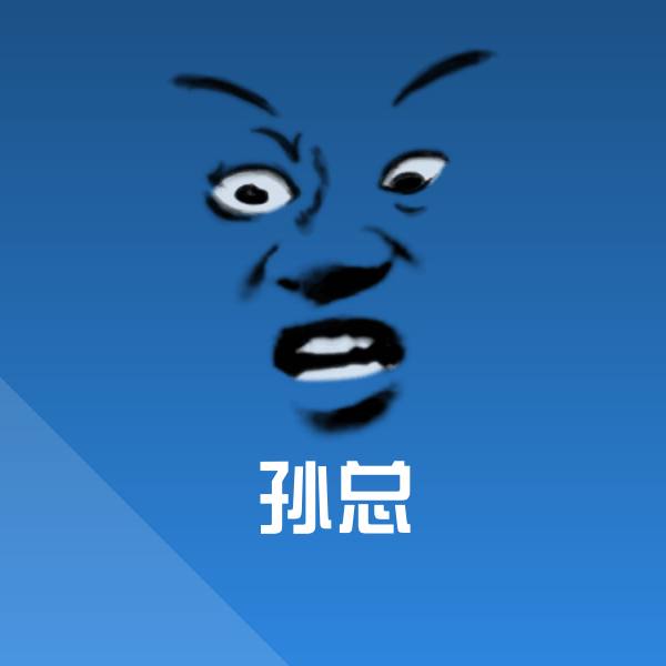 孙总斗图神器 第1张