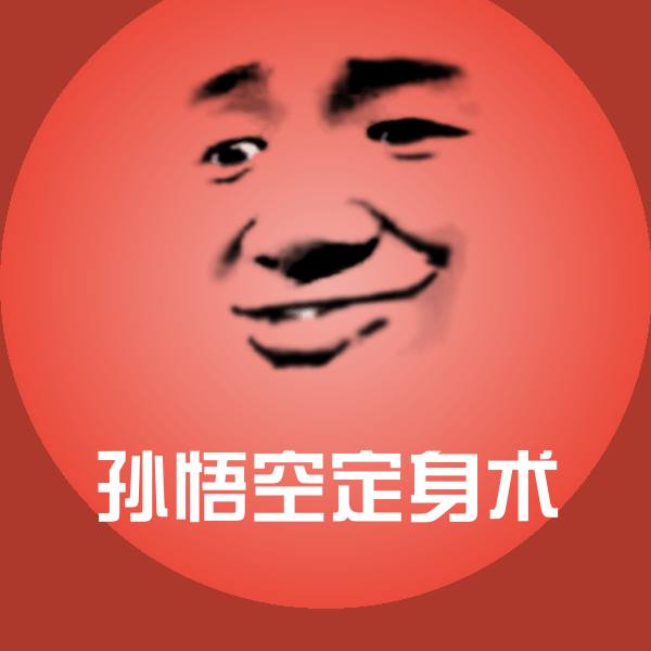 搞笑孙悟空定身术表情