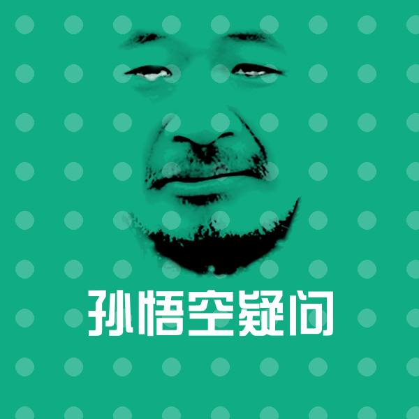 孙悟空疑问表情包